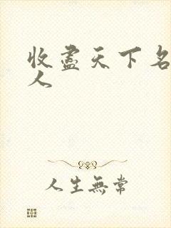 收尽天下名器美人