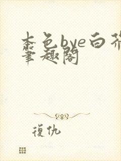 本色bye白芥笔趣阁