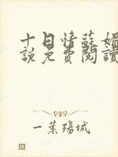 十日情苏媚的小说免费阅读全文