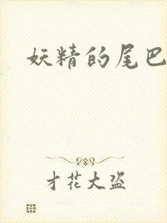 妖精的尾巴目录