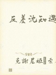 反差沈知遇晏应