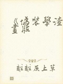 《伪装学渣》漫画版