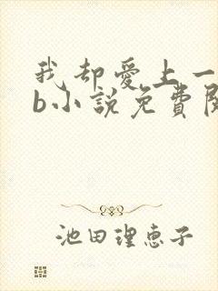 我却爱上一个sb小说免费阅读无弹窗