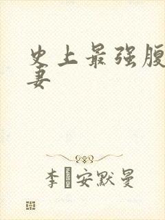 史上最强腹黑夫妻