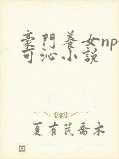 豪门养女npc可沁小说