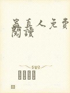 蛊真人免费在线阅读