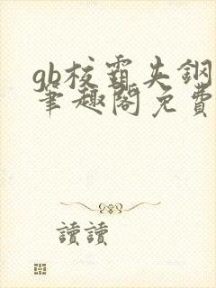 gb校霸夹钢笔笔趣阁免费的