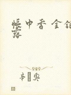 帐中香 金银花露