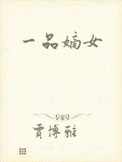 一品嫡女