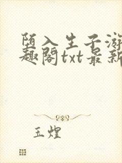 堕入生子游戏笔趣阁txt最新章节