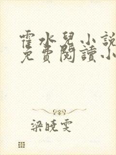 霍水儿小说全文免费阅读小说