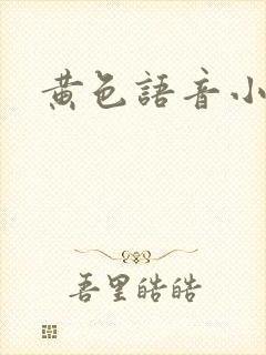 黄色语音小说