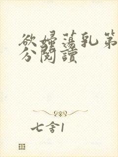 欲妇荡乳第1部分阅读