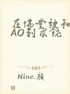 在佛堂被和尚CAO到求饶