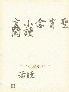 言小念肖圣免费阅读