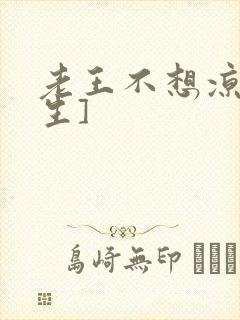 老王不想凉[重生]