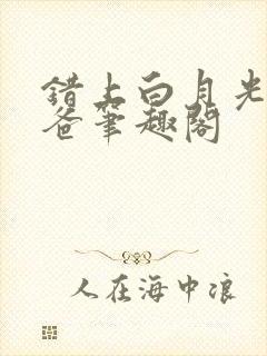 错上白月光的爸爸笔趣阁