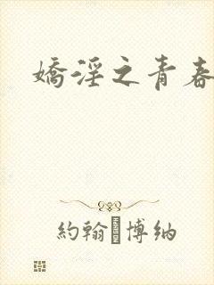 娇淫之青春放纵