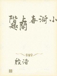 阶上春漪小说笔趣阁