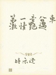 第一章公车上的激情艳遇