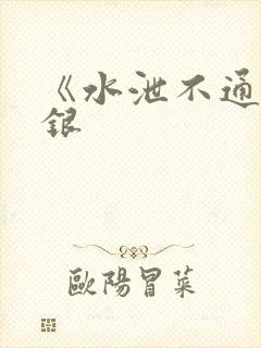 《水泄不通》金银