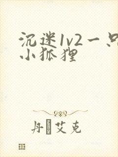 沉迷1v2一只小狐狸