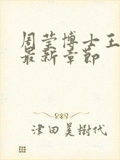 周莹博士王伟忠最新章节