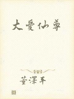 大爱仙尊