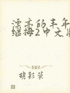 漂亮的丰年经的继拇2中文版