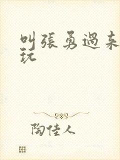 叫张勇过来一起玩