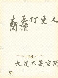 大奉打更人免费阅读