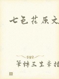 七色花原文
