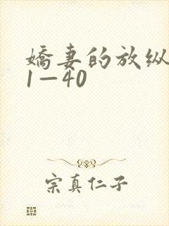 娇妻的放纵交换1—40