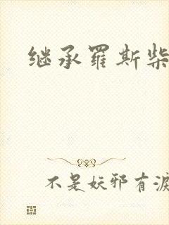 继承罗斯柴尔德