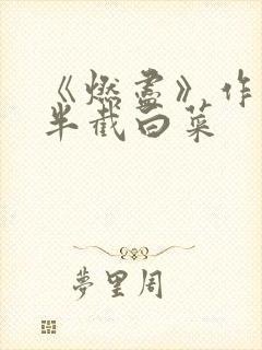 《燃尽》作者:半截白菜