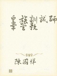 皇族训诫师的日常管教