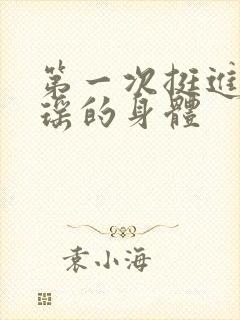 第一次挺进苏雨瑶的身体