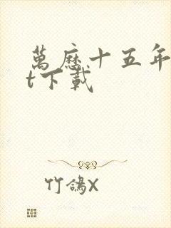 万历十五年txt下载