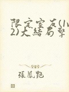 限定室友(1v2)大结局擎苍月