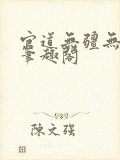 官道无疆无弹窗笔趣阁