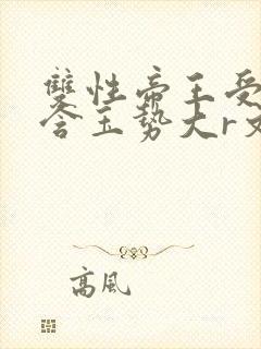 双性帝王受龙椅含玉势大r文