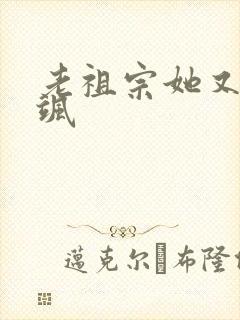 老祖宗她又美又飒