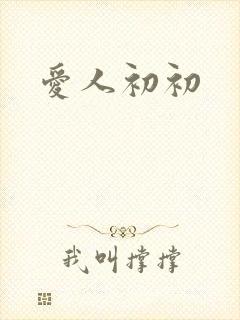 爱人初初