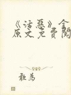 《活恶》金银花原文免费阅读