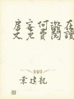 房客何璐在线全文免费阅读笔趣