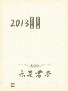 2013С˵