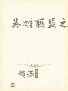 英雄联盟之王者