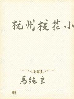 杭州校花小薇