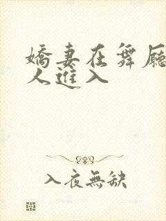 娇妻在舞厅被别人进入