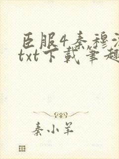 臣服4秦穆沈流txt下载笔趣阁